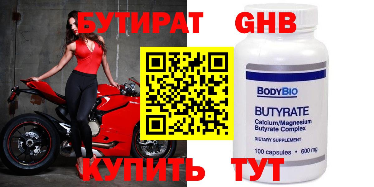 БУТИРАТ бутандиол  Бутират  Кинешма  Вход с VPN 